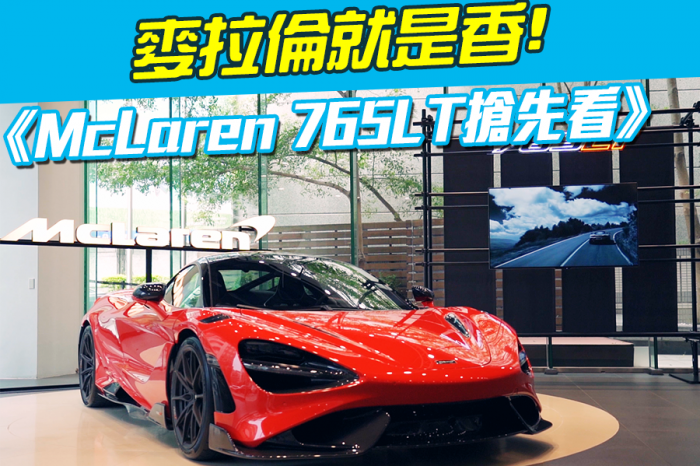 《McLaren 765LT搶先看》麥拉倫就是香!