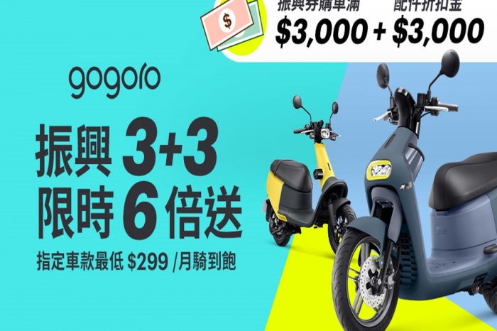 暑假購車最佳方案！Gogoro 推振興「3 + 3 限時 6 倍送」