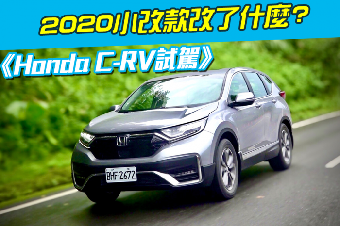 《Honda CR-V 試駕》2020小改款改了什麼?