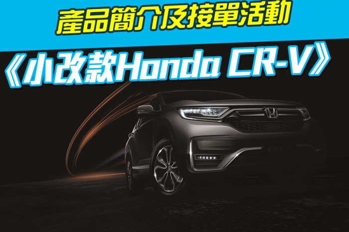 《改款Honda CR-V》產品簡介及接單活動