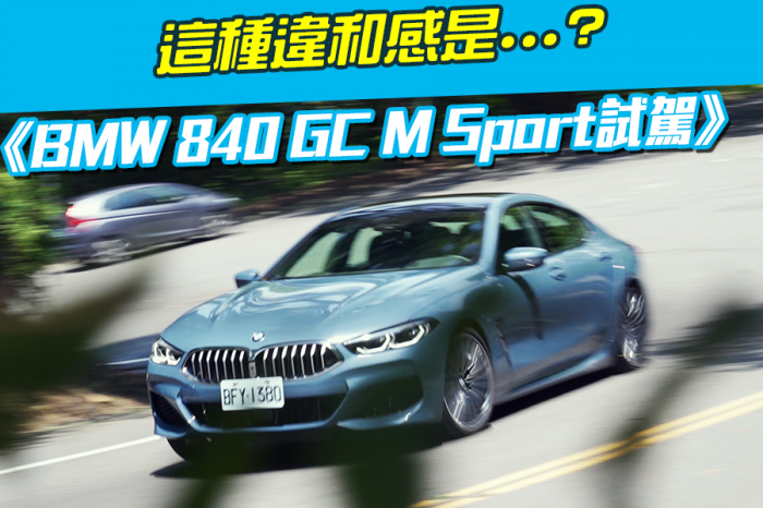 《BMW 840i Gran Coupe M Sport試駕》這種違和感是...?
