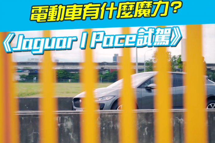 《Jaguar I Pace試駕》電動車有什麼魔力?