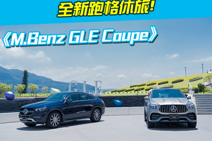 《M.Benz GLE Coupe》全新跑格休旅!