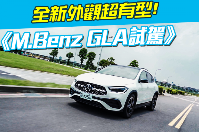 《賓士GLA200 AMG Line試駕》全新外觀超有型!