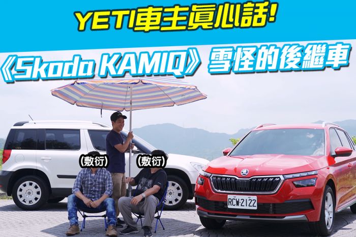 《Skoda KAMIQ 1.5 TSI》雪怪的後繼車  YETI車主真心話!