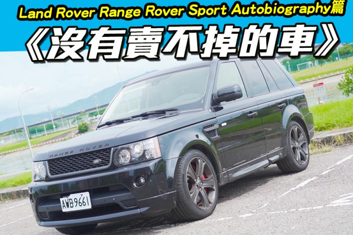 《沒有賣不掉的車》 2013 Land Rover Range Rover Sport Autobiography篇