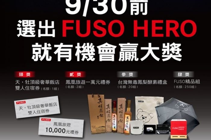FUSO HERO英雄不平凡故事 投票還能抽大獎!!