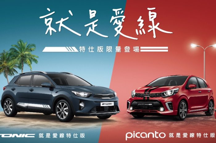 《KIA Picanto / Stonic就是愛線特仕版產品介紹》片長慎入！