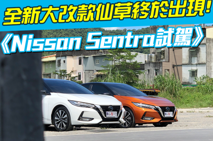 《Nissan Sentra 2020試駕》全新大改款仙草終於出現!