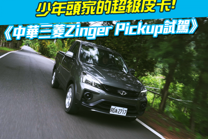《中華三菱Zinger Pickup試駕》少年頭家的超級皮卡!