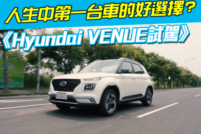 《Hyundai Venue試駕》人生中第一台車的好選擇?