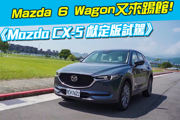 《Mazda CX-5旗艦獻定版試駕》Mazda 6 Wagon又來踢館了!