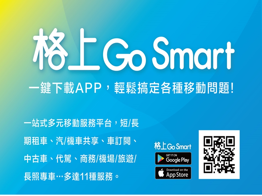 格上不只是租車 11項移動服務一鍵go Smart Digimobee移動生活網