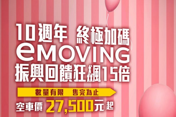 eMOVING終極加碼 空車價27,500元起