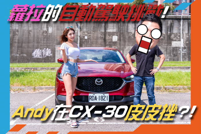 《Mazda CX-30駕駛輔助科技》Andy嚇到皮皮挫?!蘿拉的駕駛挑戰!ft.蘿拉.My Car購車網