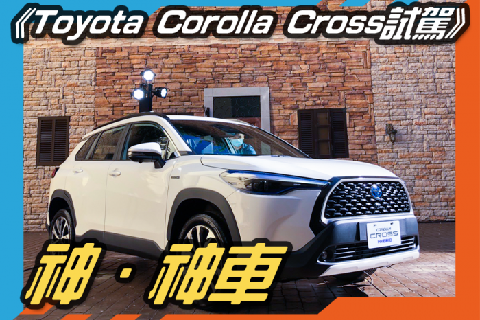 《Toyota Corolla Cross試駕》神 ‧ 神車