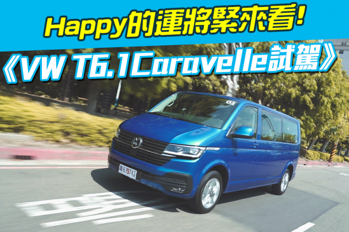 《VW T6.1 Caravelle試駕》Happy的運將緊來看!