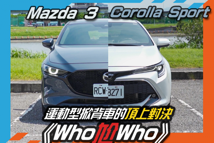 《Who尬Who》Mazda3 VS Corolla Sport 運動型掀背車的頂上對決!