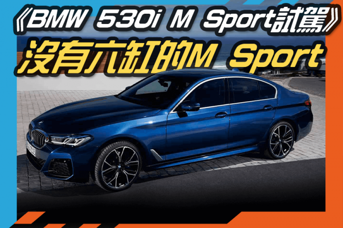 《BMW 530i M sport首發版試駕》沒有六缸可以嗎？