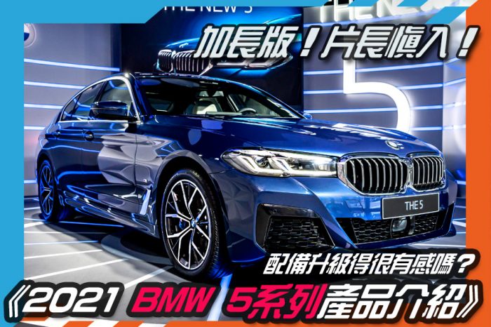 《2021 BMW 5系列產品介紹》加長版！片長慎入！