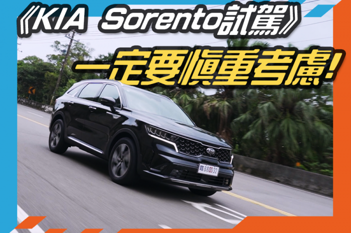 《KIA Sorento六人座旗艦版試駕》一定要慎重考慮!