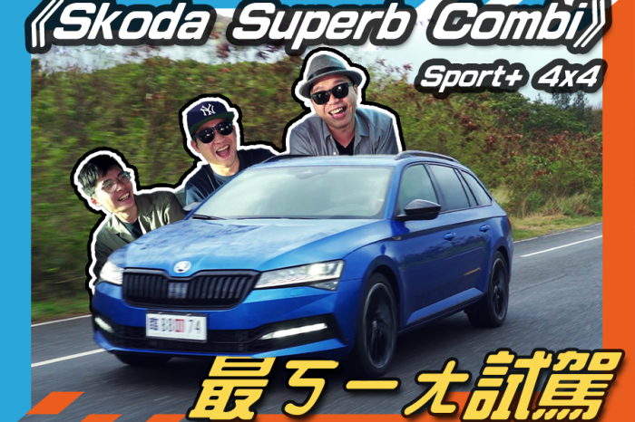 《Skoda Superb Combi Sport+ 4x4》最ㄎㄧㄤ試駕! ft.跨界玩Car.小民