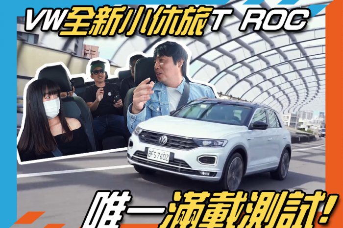 《VW T-Roc試駕》全台唯一滿載測試!