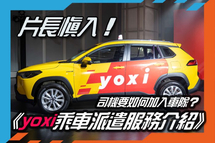 《yoxi乘車派遣服務介紹》片長慎入！