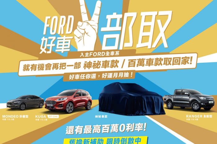 十一月感恩季　「Ford好車二部取」回饋活動登場