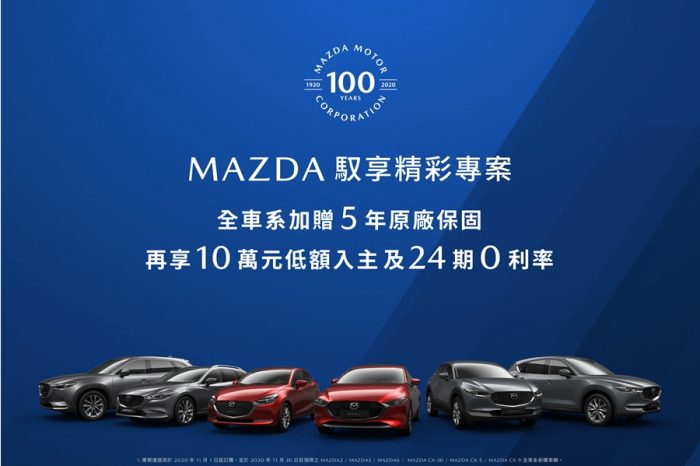 輕鬆人馬一體 Mazda全車系5年原廠保固 再享10萬元低額入主 24期0利率