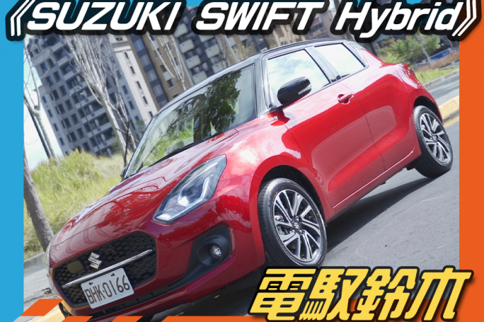《SUZUKI SWIFT Hybrid試駕》電馭鈴木