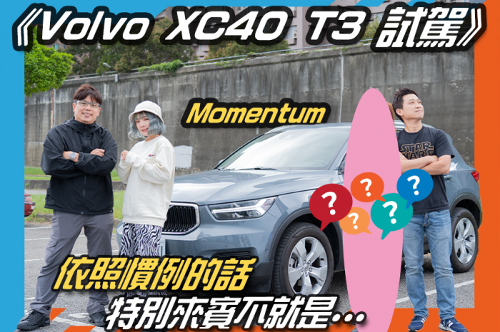 《Volvo XC40 T3試駕》最適合女生的車!特別來賓難道是桂... ft.My Car購車網.陳涵.(神秘嘉賓)