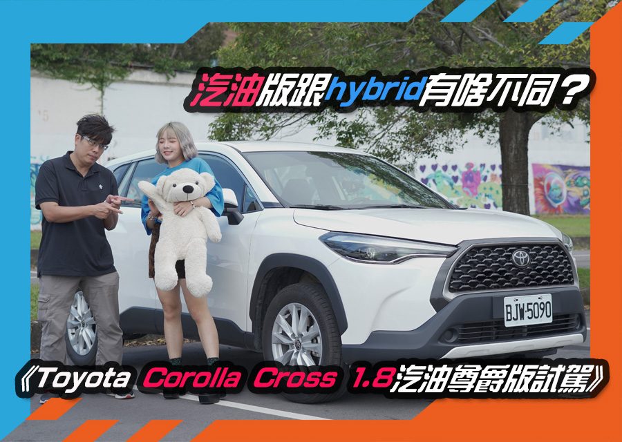 《Toyota Corolla Cross 1.8汽油尊爵版試駕》ft.陳涵.My Car購車網