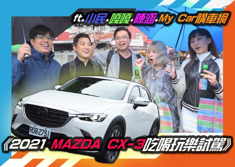 《2021 MAZDA CX-3吃喝玩樂試駕》ft.小民.嘎嘎.陳涵.My Car購車網