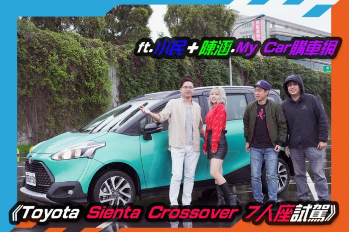 《Toyota Sienta Crossover 7人座試駕》ft.小民＋陳涵.My Car購車網