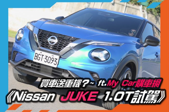 《Nissan JUKE 1.0T試駕》買車送重機？~ ft.My Car購車網