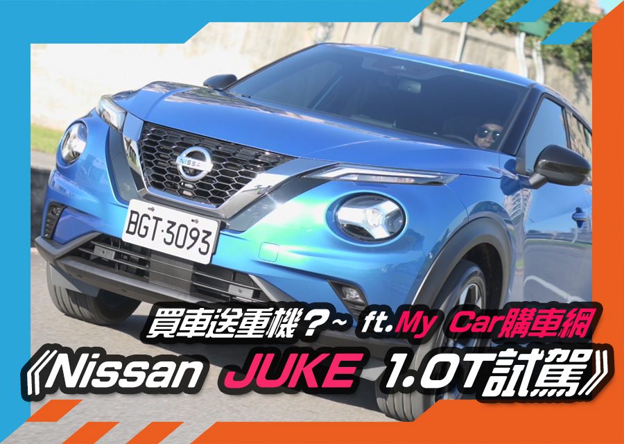 《Nissan JUKE 1.0T試駕》買車送重機？~ ft.My Car購車網