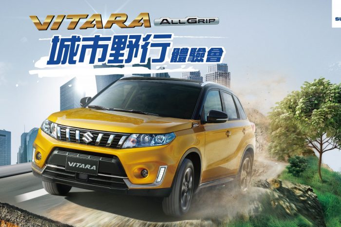 SUZUKI VITARA ALLGRIP城市野行體驗會即刻展開