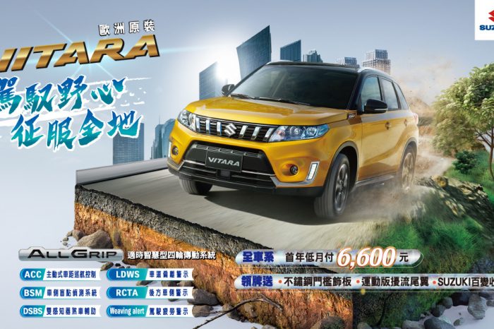 VITARA 首年低月付 6,600元 領牌送好禮