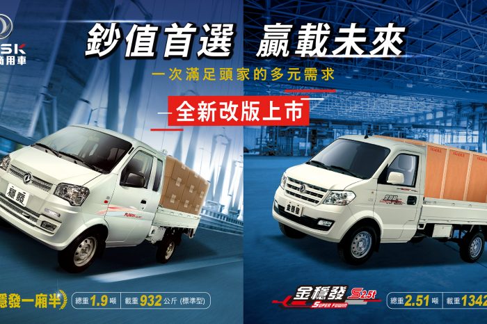 DFSK穩發商用車改款上市 金穩發S2.5t載重、動力、配備全面升級