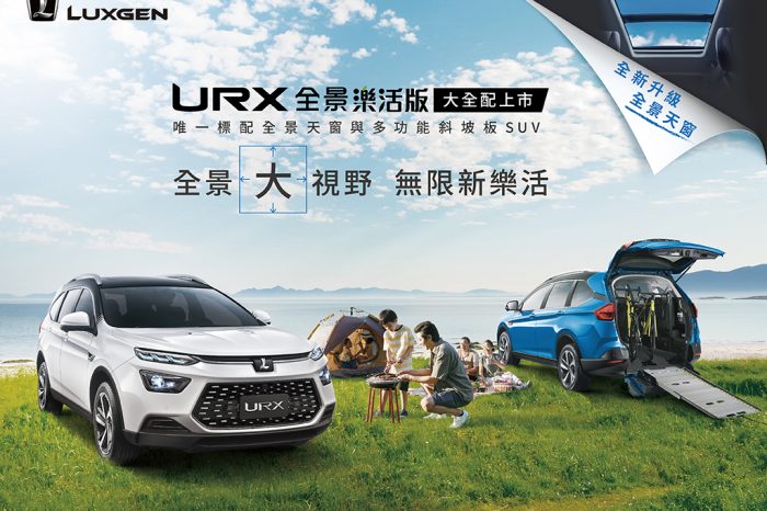 LUXGEN URX 全景樂活版大全配上市 優惠價96.8萬起