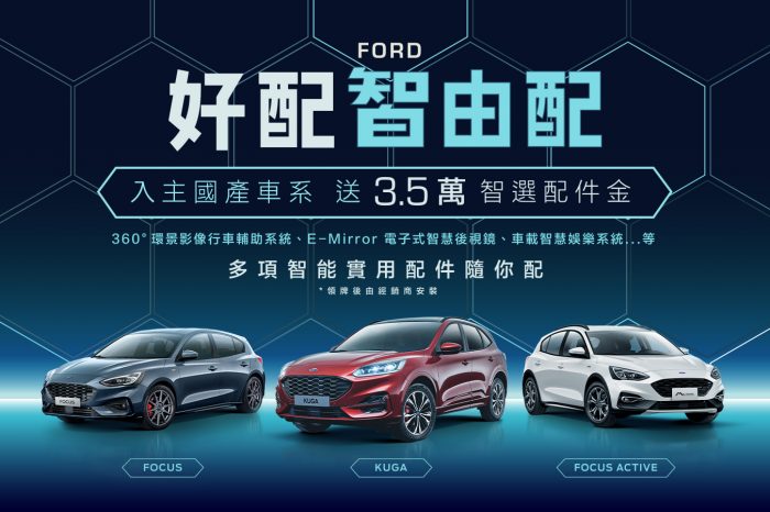 「Ford好配智由配」本月入主國產車系享3.5萬智選配件金