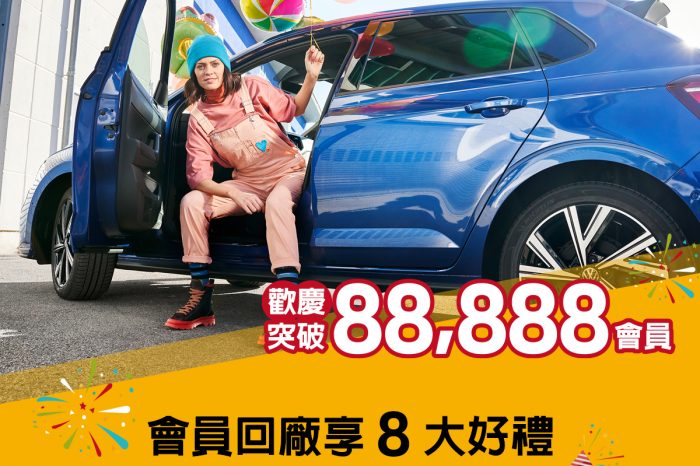 「福斯人禮遇計畫」會員衝破88,888  車主回廠享8大好禮