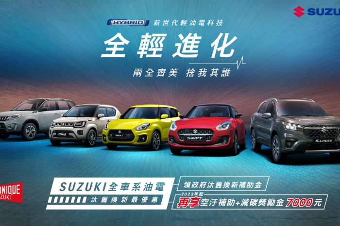 SUZUKI全車系油電汰舊換新最優惠 『政府汰舊換新補助金+獎勵金7000元』等多重好禮