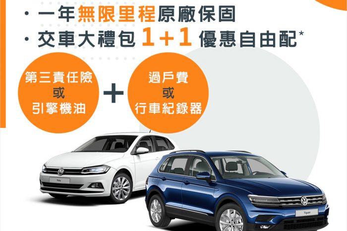 福斯原廠認證中古車春季購車方案全面啟動 多重優惠任意選輕鬆享一年無限里程原廠保固