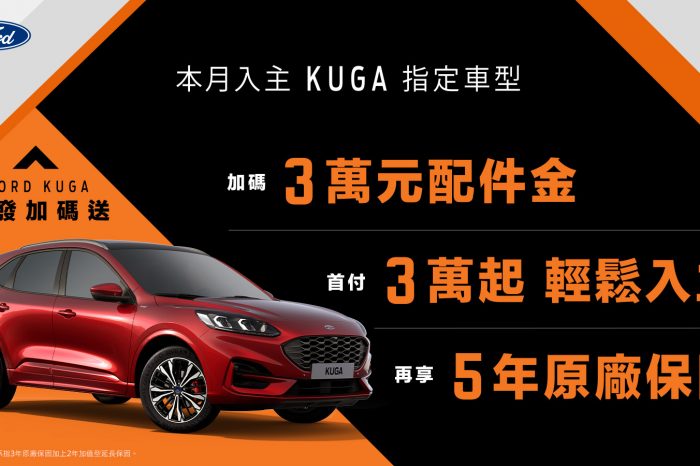 Ford普發加碼購車大禮包 入主New Ford Kuga指定車型贈3萬配件金 再享5年原廠保固