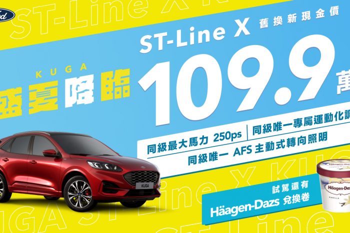 109.9萬起入主極致性能跑旅New Ford Kuga ST-Line X 試駕指定車型再送哈根達斯冰淇淋兌換券