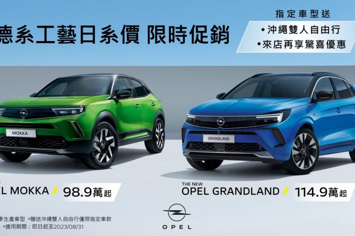 OPEL歡慶週年再加碼德國工藝日本車價 入主即贈沖繩雙人遊再享驚喜優惠