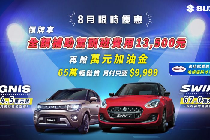 SWIFT  IGNIS都會小車好開好入手 領牌享全額補助駕訓班費用13,500元等多項優惠