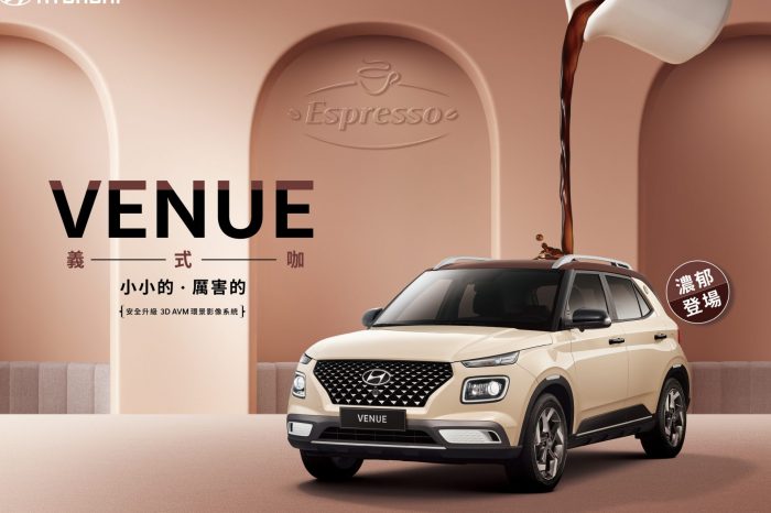 HYUNDAI VENUE「Espresso義式咖」濃郁登場